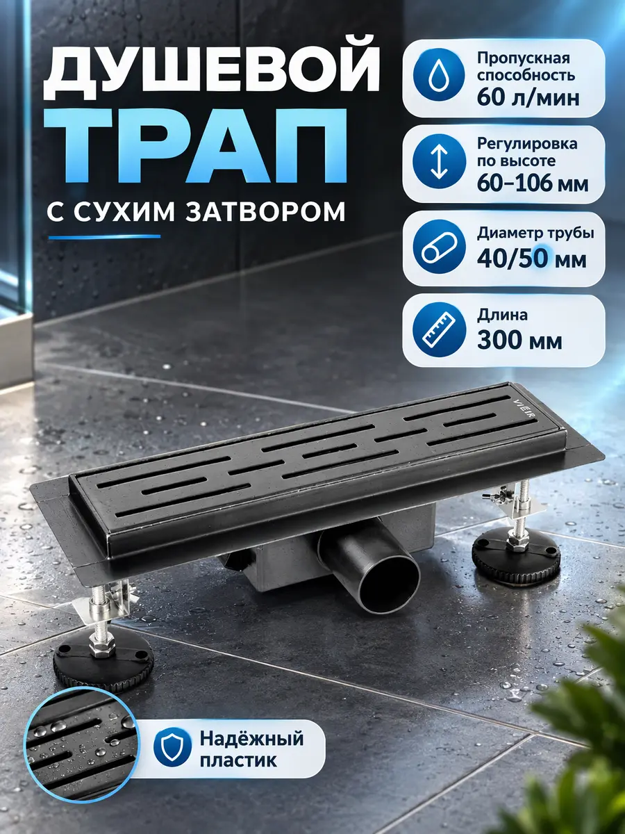 Трап душевой с сухим затвором 30 см Vieir DL40-G — фото 2